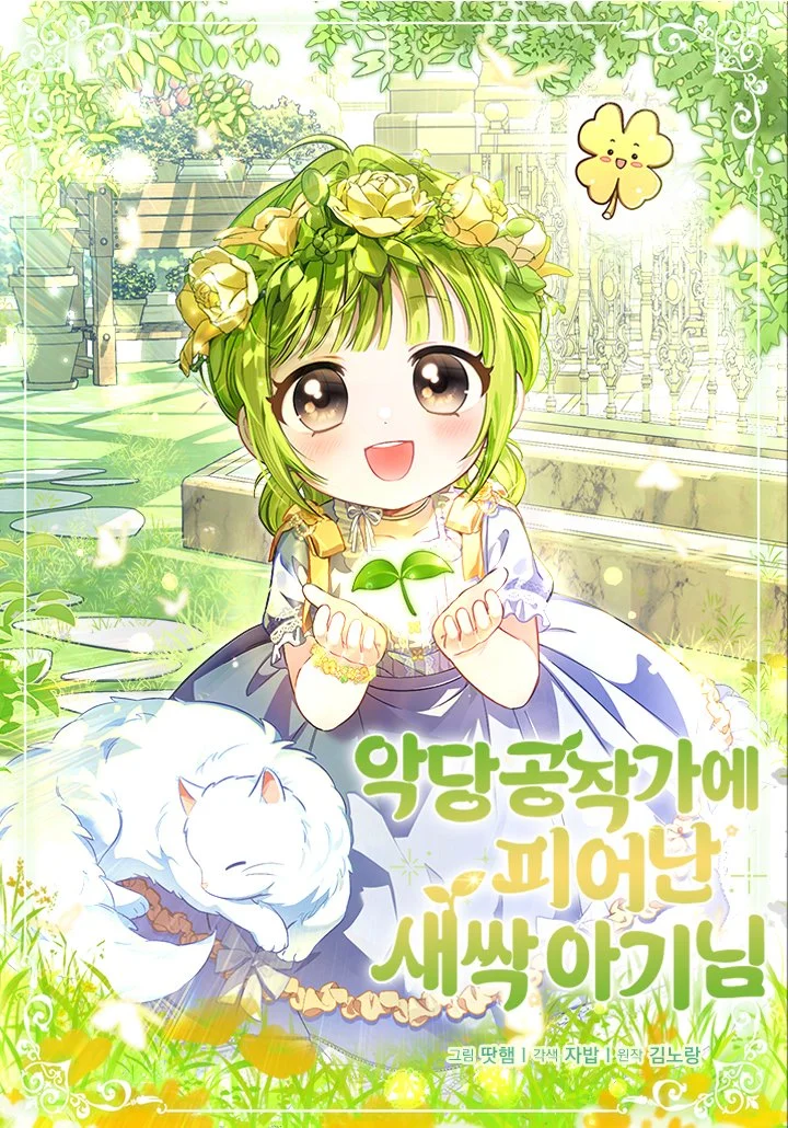 惡棍公爵家綻放的新芽寶寶