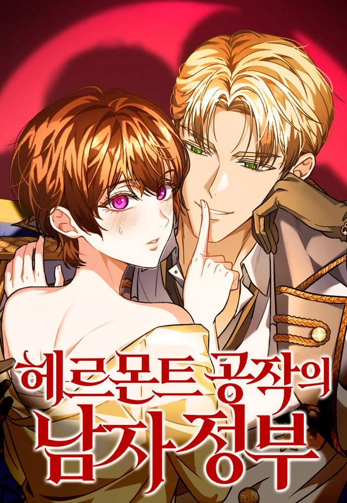 헤르몬트 공작의 남자 정부