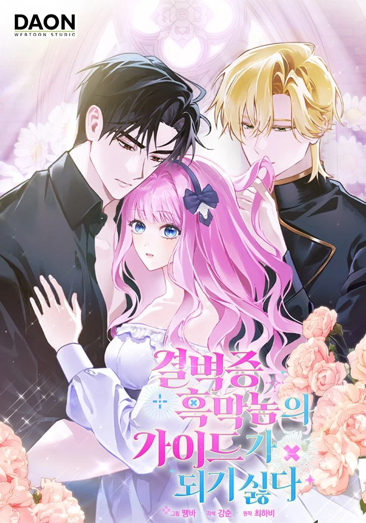 결벽증 흑막놈의 가이드가 되기 싫다