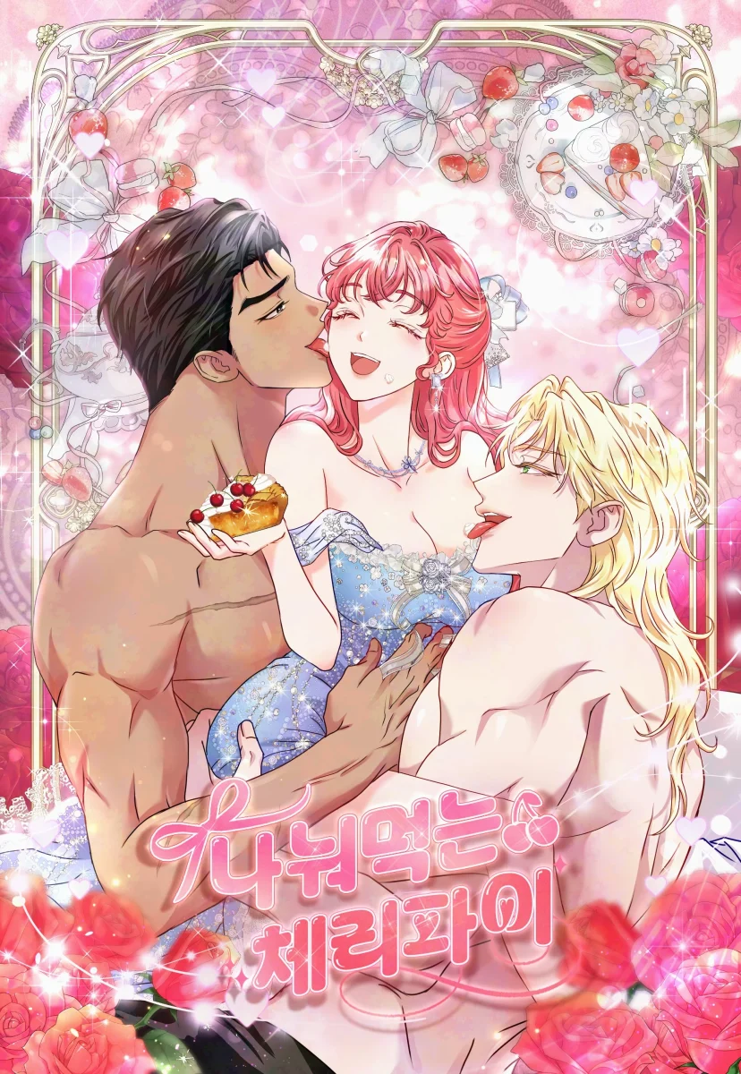 나눠 먹는 체리파이