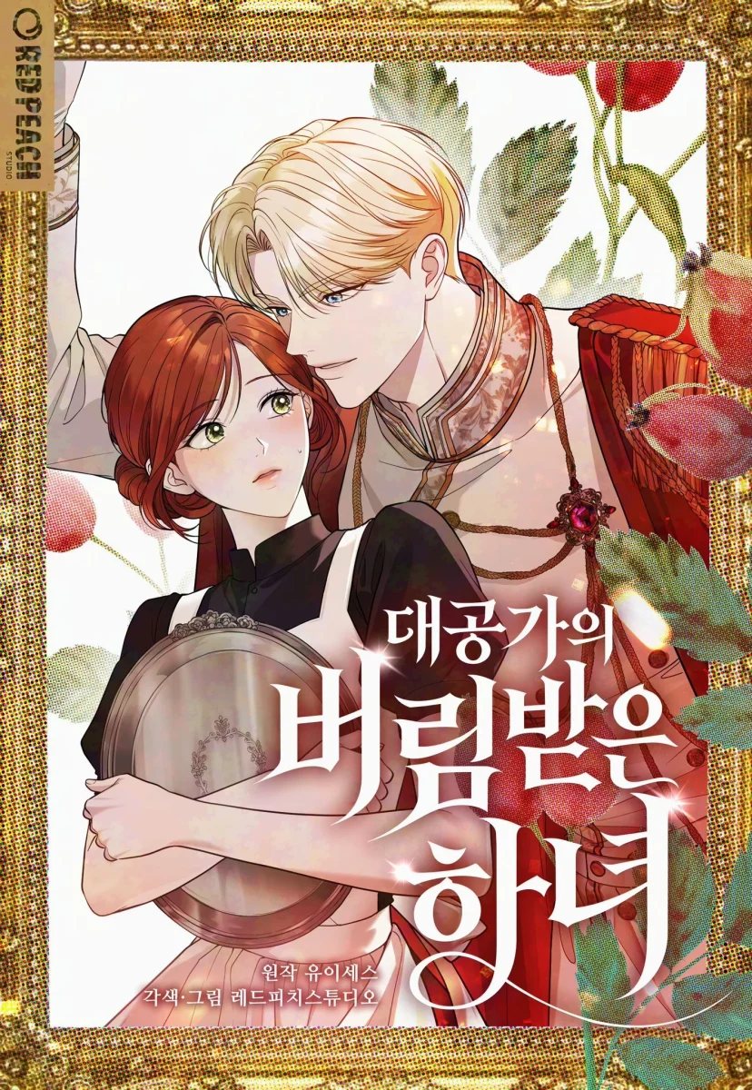 대공가의 버림받은 하녀
