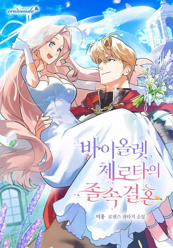 바이올렛 체로타의 졸속 결혼