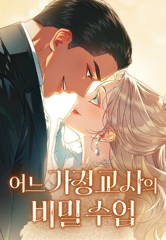 家庭教師的祕密課程