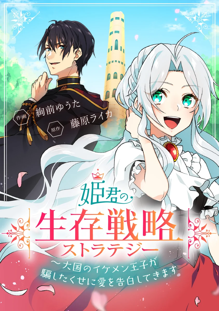 公主的生存戰略～大國的型男王子明明騙了我，我卻要對他示愛～