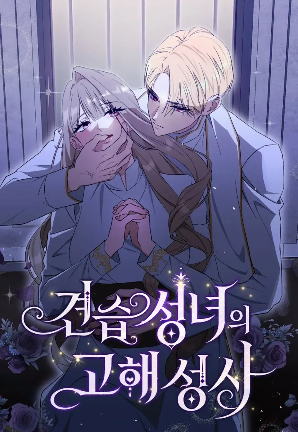 [계략 단편선] 견습 성녀의 고해성사