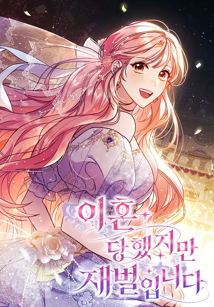 離婚後成為財閥