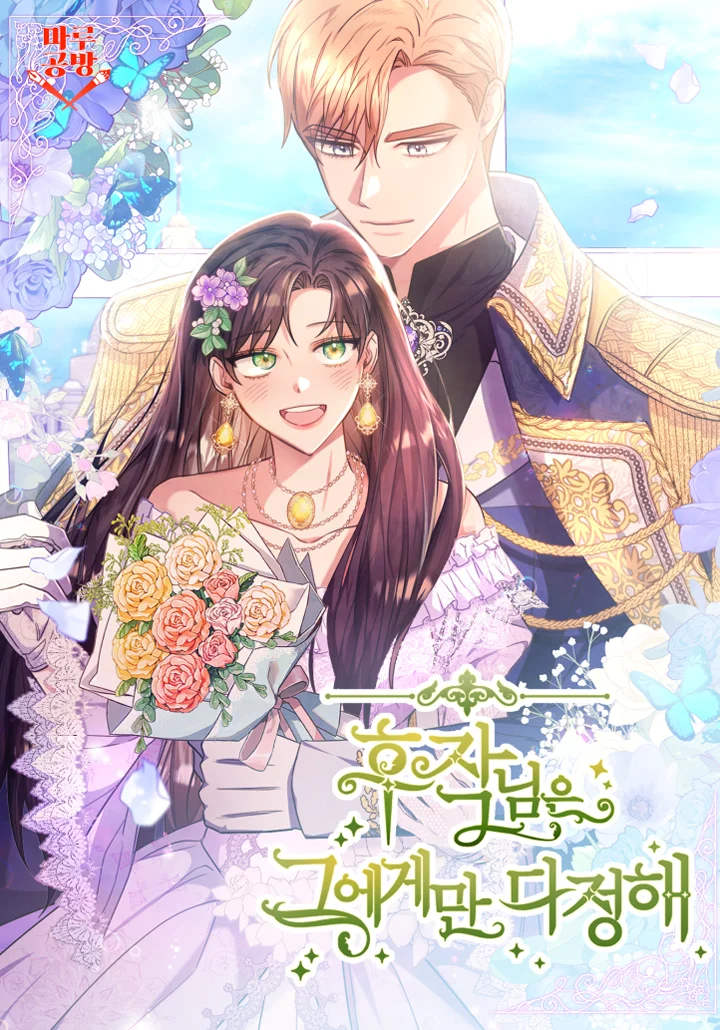侯爵只對她溫柔