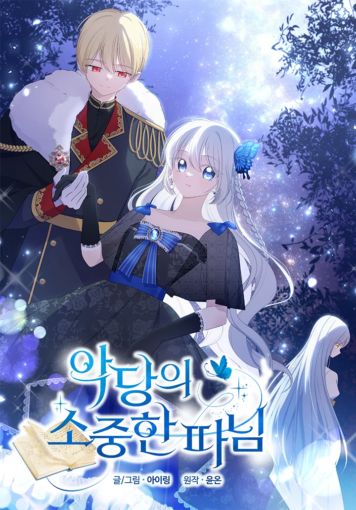惡徒的寶貝女兒