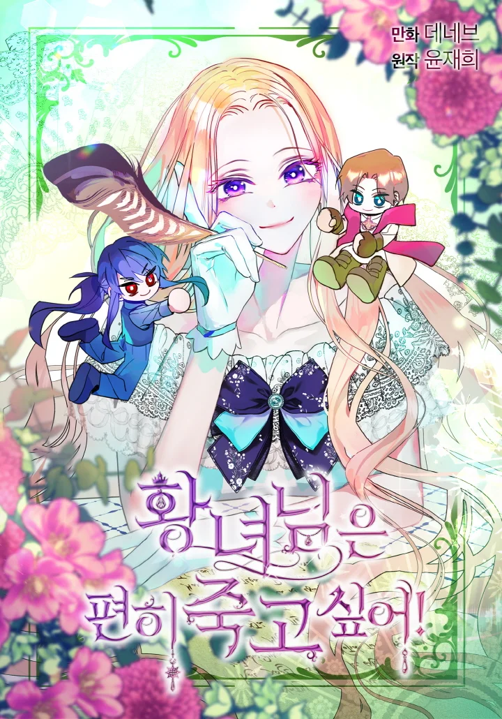 皇女只求安然死去！