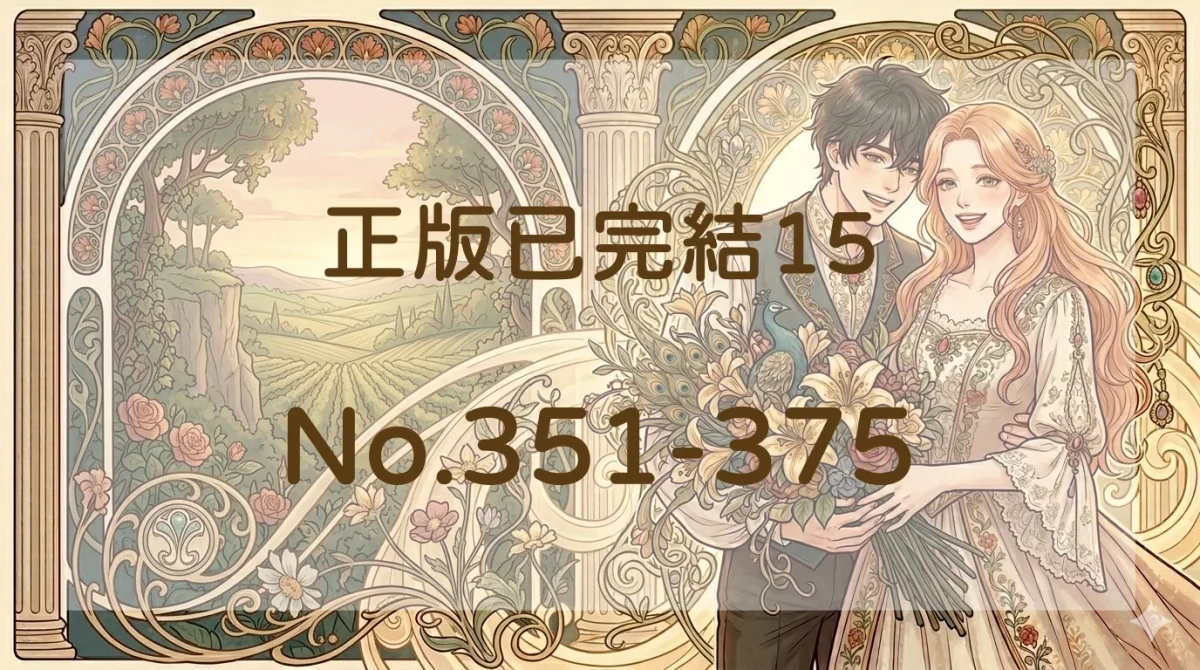 正版已完結15封面
