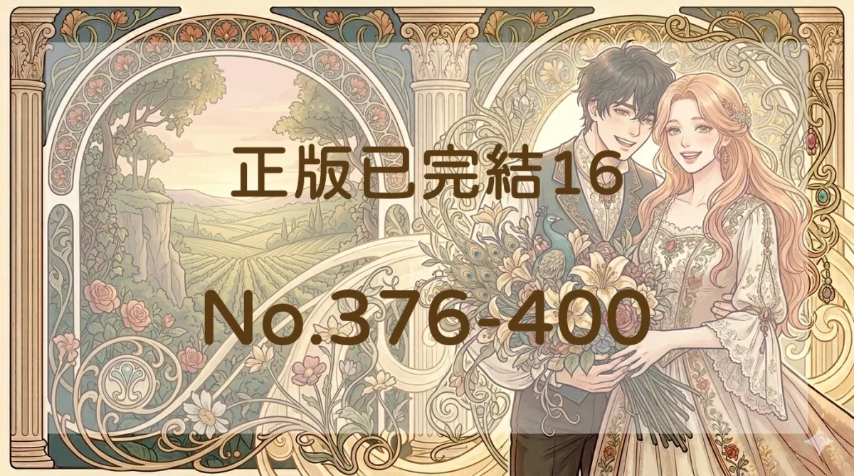 正版已完結16封面