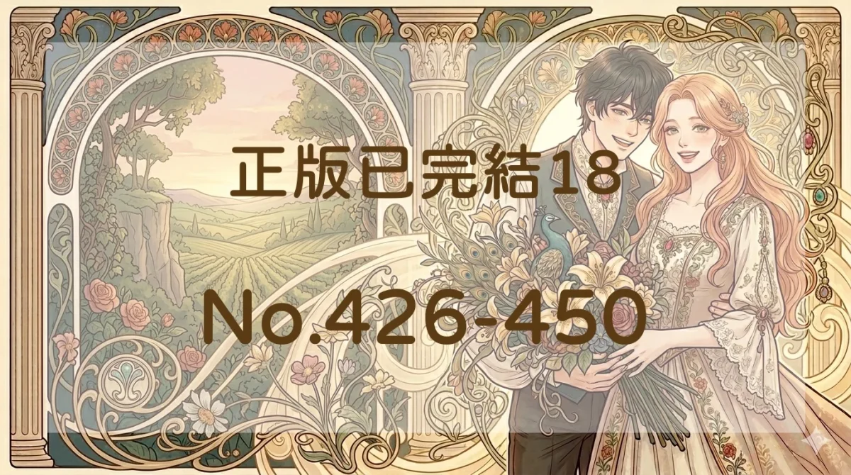 正版已完結18封面