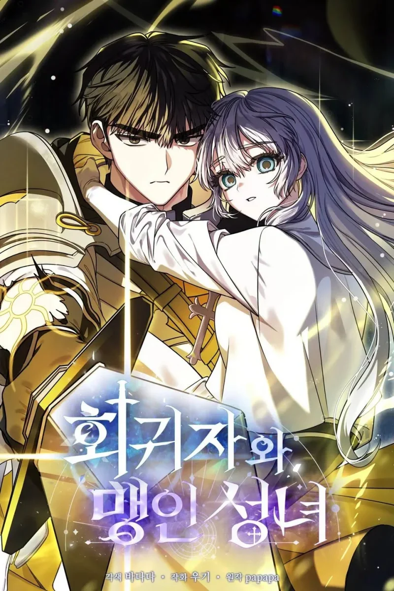 회귀자와 맹인 성녀