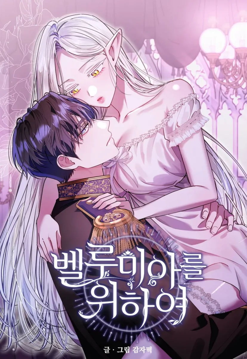 [연하남 단편선] 벨루미아를 위하여