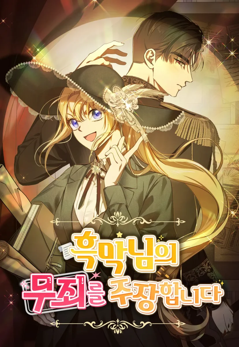 흑막님의 무죄를 주장합니다