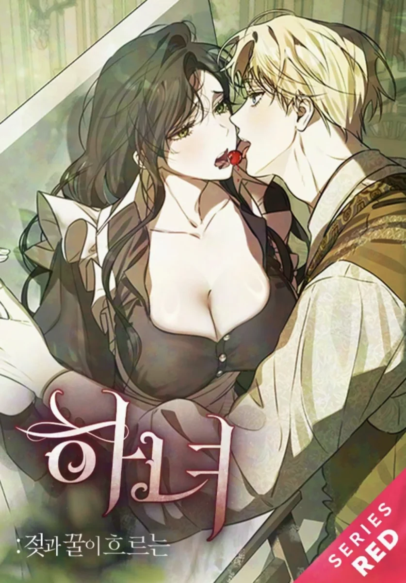 하녀 : 젖과 꿀이 흐르는