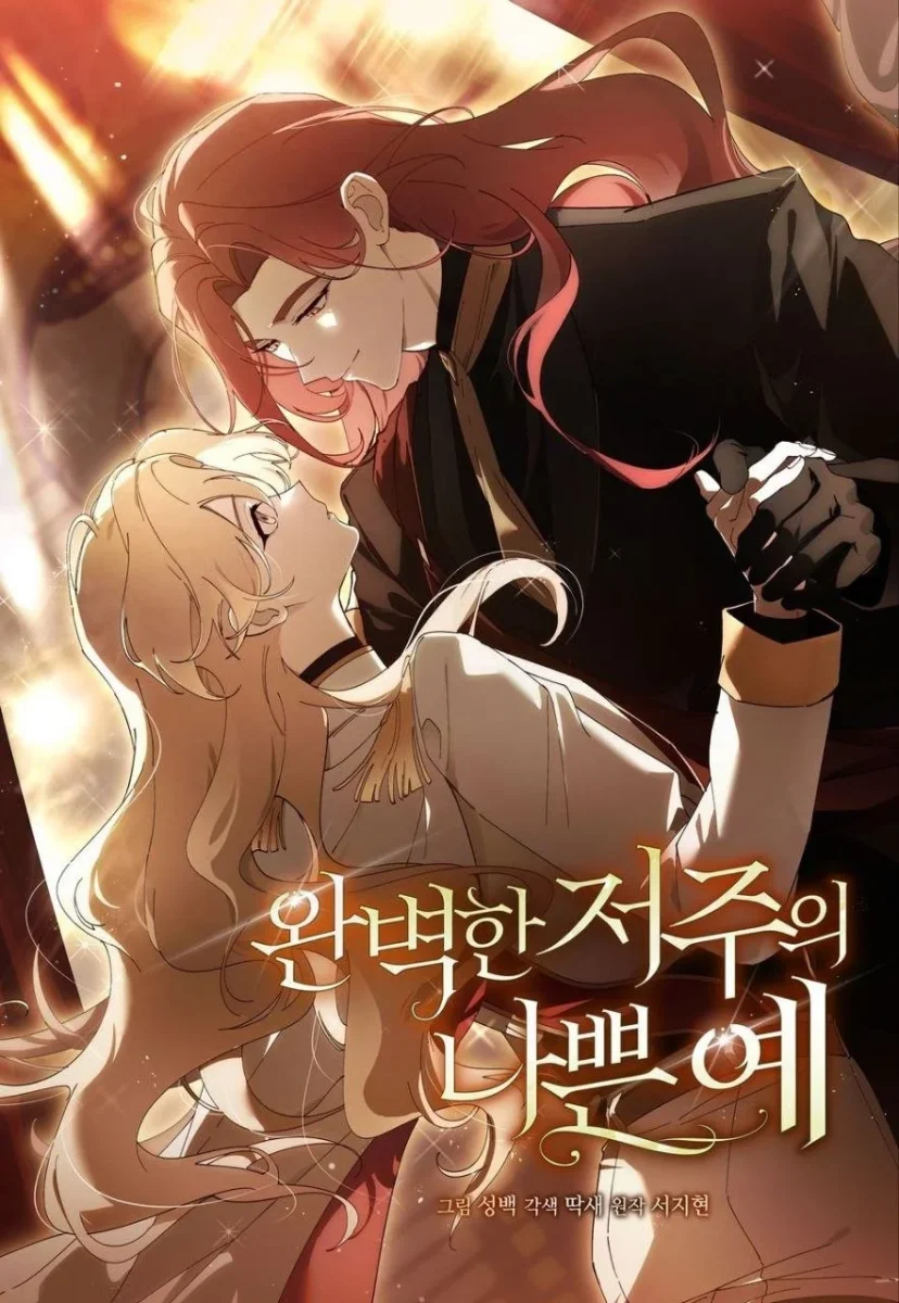 完美詛咒的反面案例