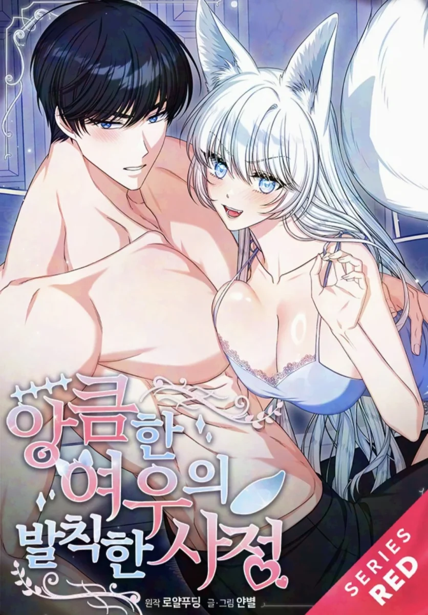앙큼한 여우의 발칙한 사정
