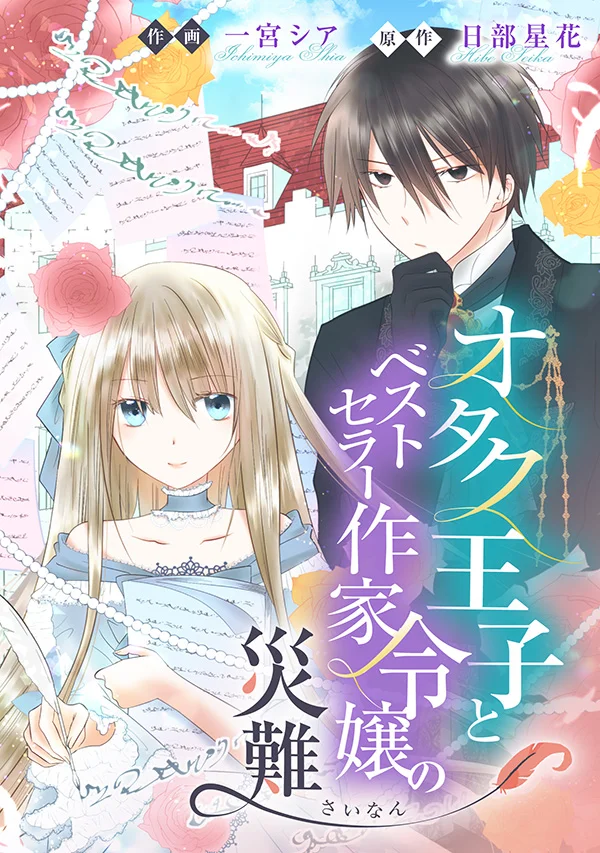 宅宅王子與暢銷作家千金的災難