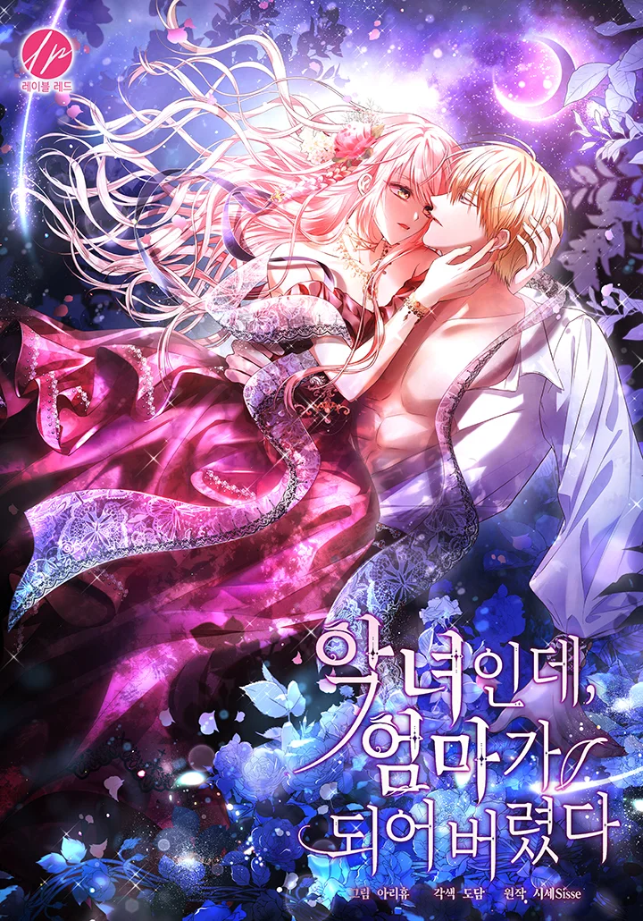 惡女也能當媽媽