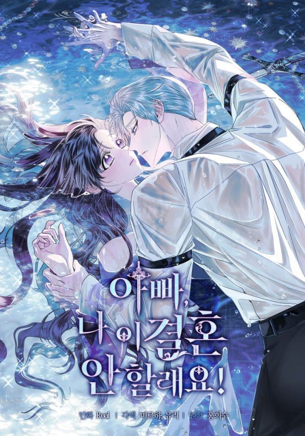 爸爸，我不想結婚！