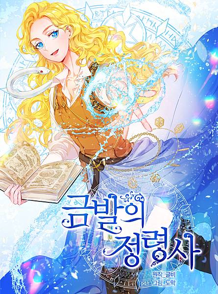 金髮精靈師