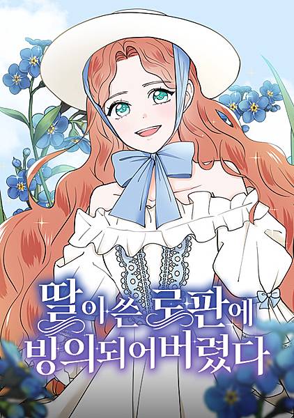 穿進女兒寫的歐風小說裡？