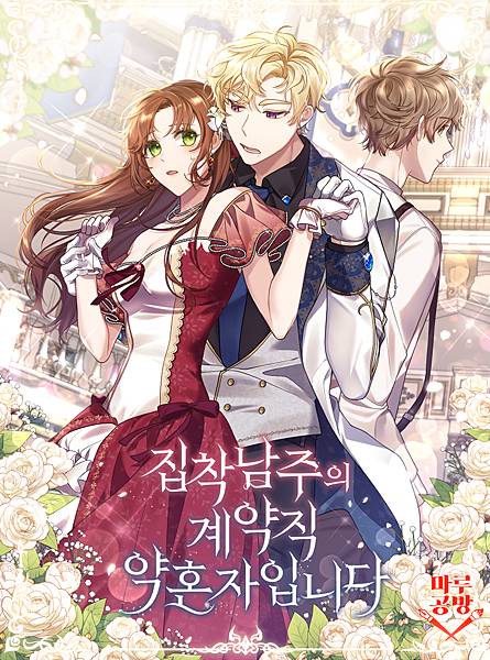 偏執男主的契約未婚妻