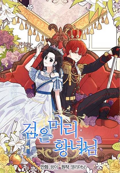 黑髮公主離婚作戰