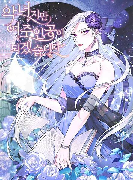 惡女也能當上女主角