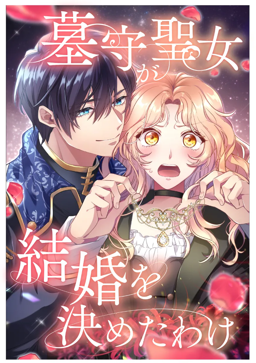 守墓聖女為何決定結婚